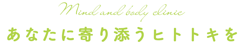 トキノクリニック あなたに寄り添うヒトトキを